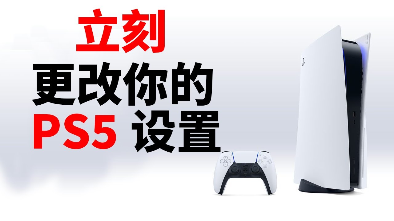 PS5到手后你必須知道的15個設置