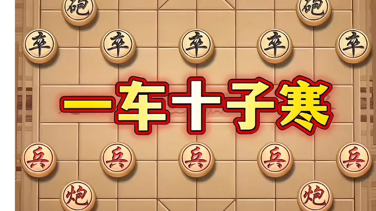 一车十子寒 #象棋 #象棋布局 #中国象棋 #喜欢象棋关注我 #瓜子二手车