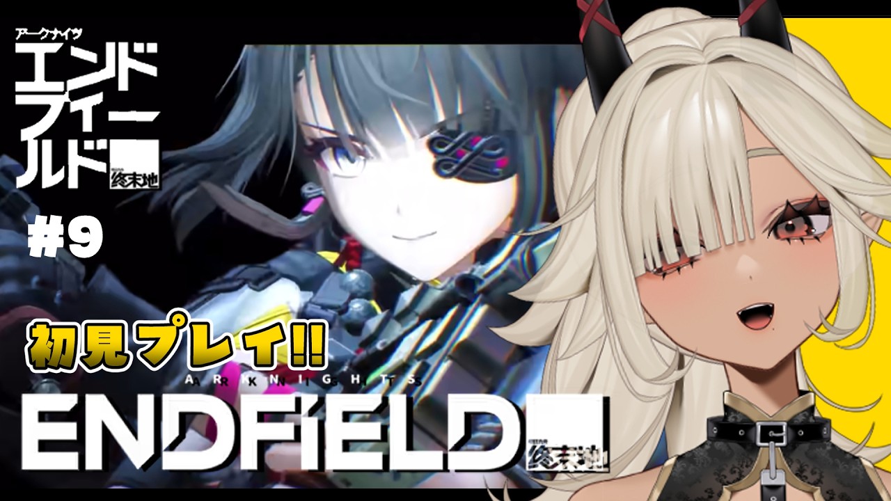 【#アークナイツエンドフィールド 】初見プレイ！メインストーリー第二章から#9【#個人Vtuber #ここいつの】