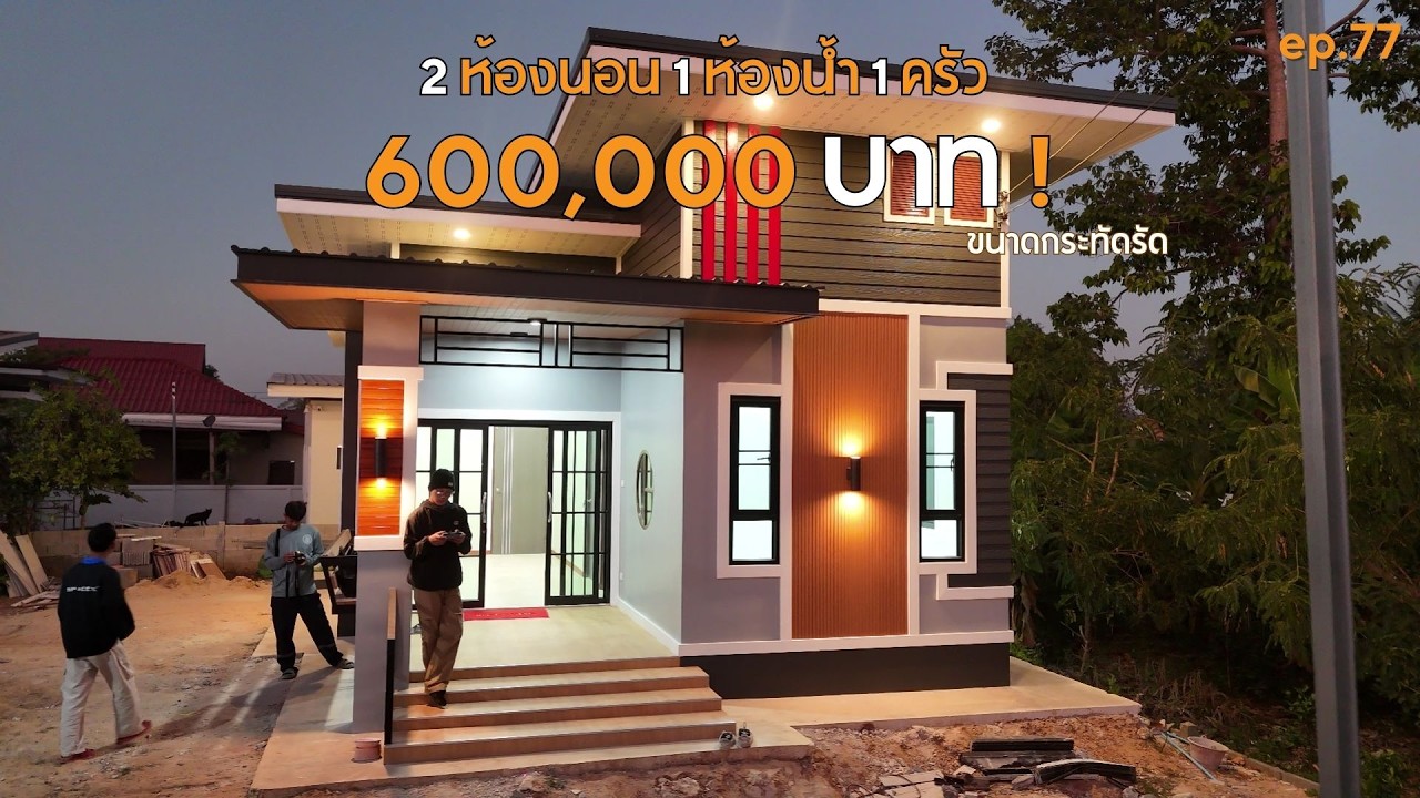 ลำพาน กาฬสินธุ์ บ้านสวยๆกระทัดรัก ในงบ 6.0 แสน [รีวิวบ้านกับชางสำอาง] EP:77