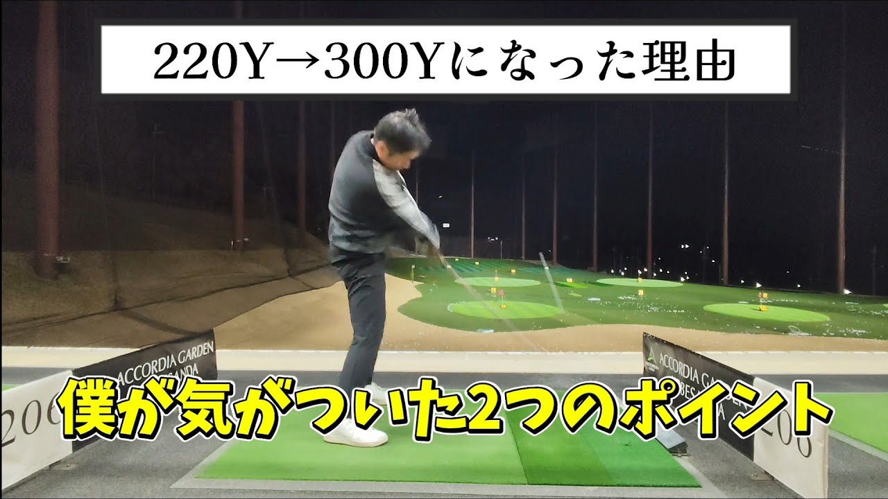 【飛ぶ動き 飛ばない動き】ワンポイントで即飛距離アップ！あまりにも飛ばないと思っているあなたはこの動画で30Y飛距離アップする！