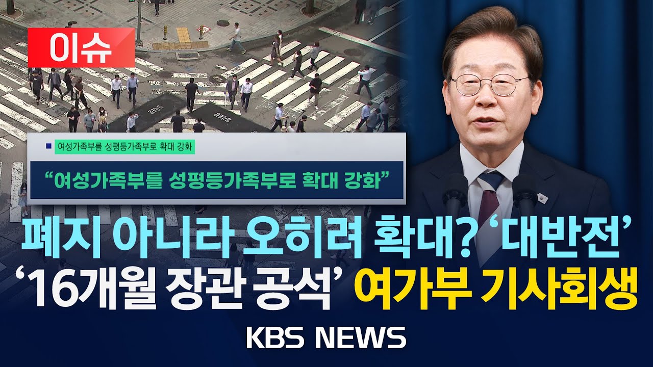 [이슈] '장관 공석만 16개월째' 여가부 대반전…성평등가족부 확대?/2025년 6월 5일(목)/KBS