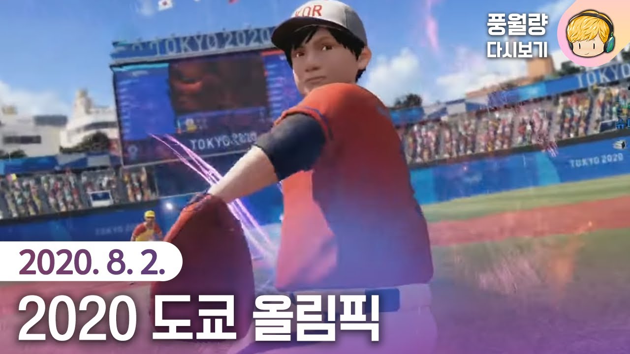 2020 도쿄 올림픽 - The Official Video Game / 20.08.02 풍월량 다시보기