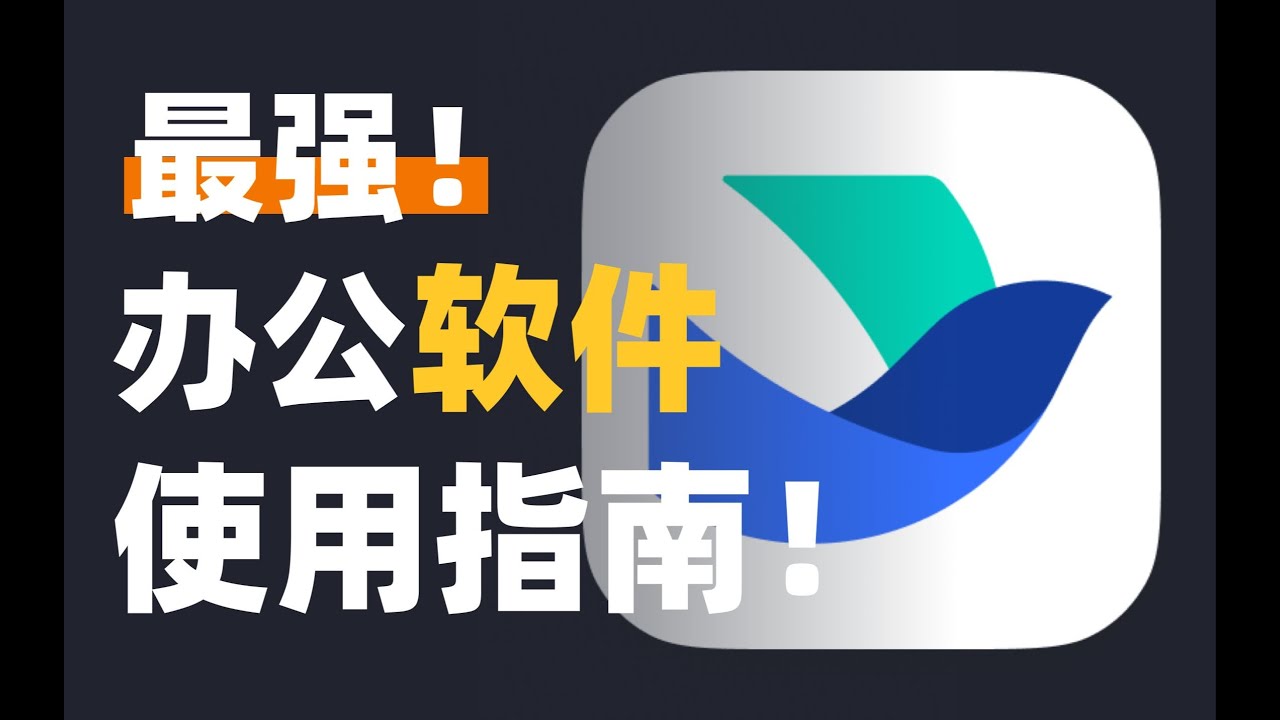 心目中最强办公软件❗️飞书最全使用经验分享