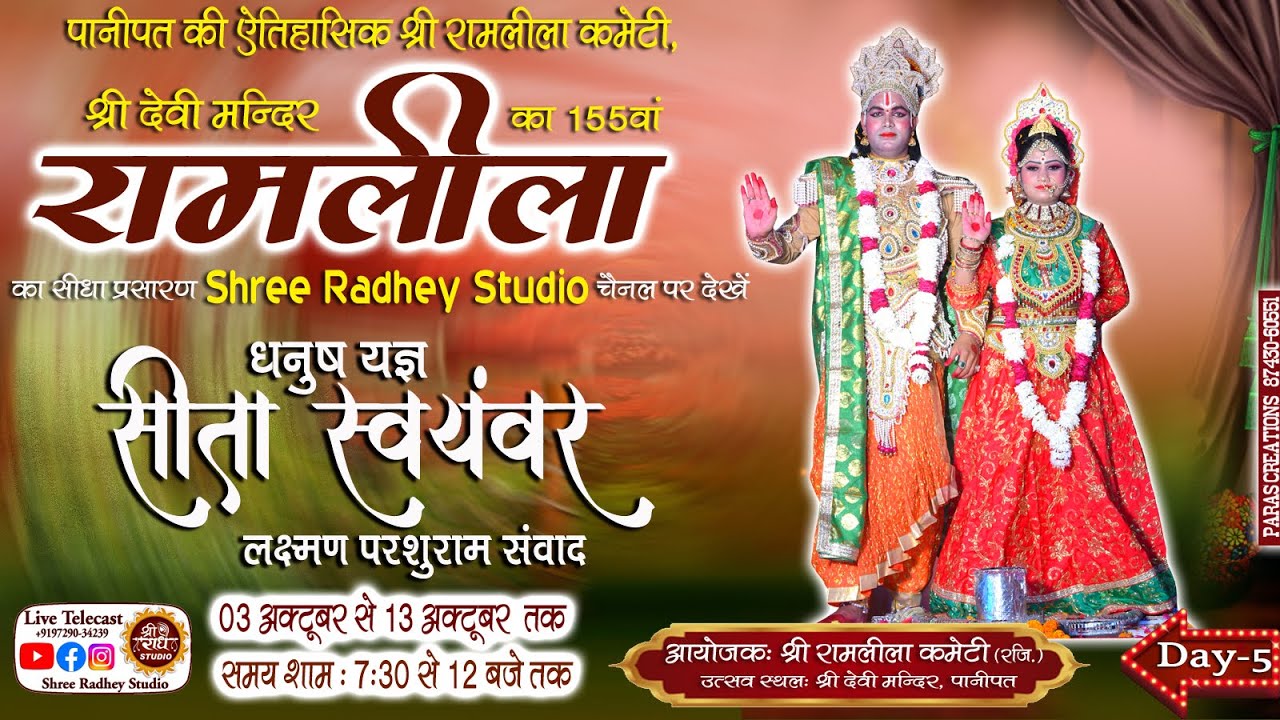 🔴LIVE at Devi Mandir ! रामलीला ! Day 5 ! लक्ष्मण परशुराम संवाद ! सीता स्वयंवर ! @ShreeRadheyStudio