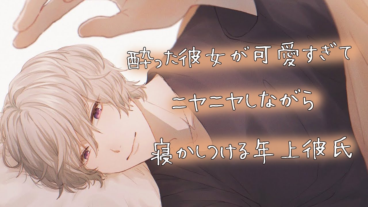 【女性向けボイス】酔った彼女が可愛すぎてニヤニヤしながら寝かしつける年上彼氏【シチュエーションボイス】