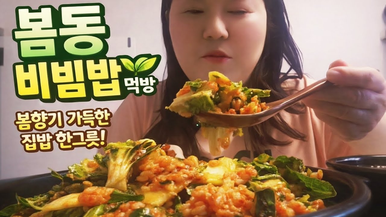 봄동 비빔밥 + 미역국 먹방 🌱 봄향기 가득 집밥 한그릇