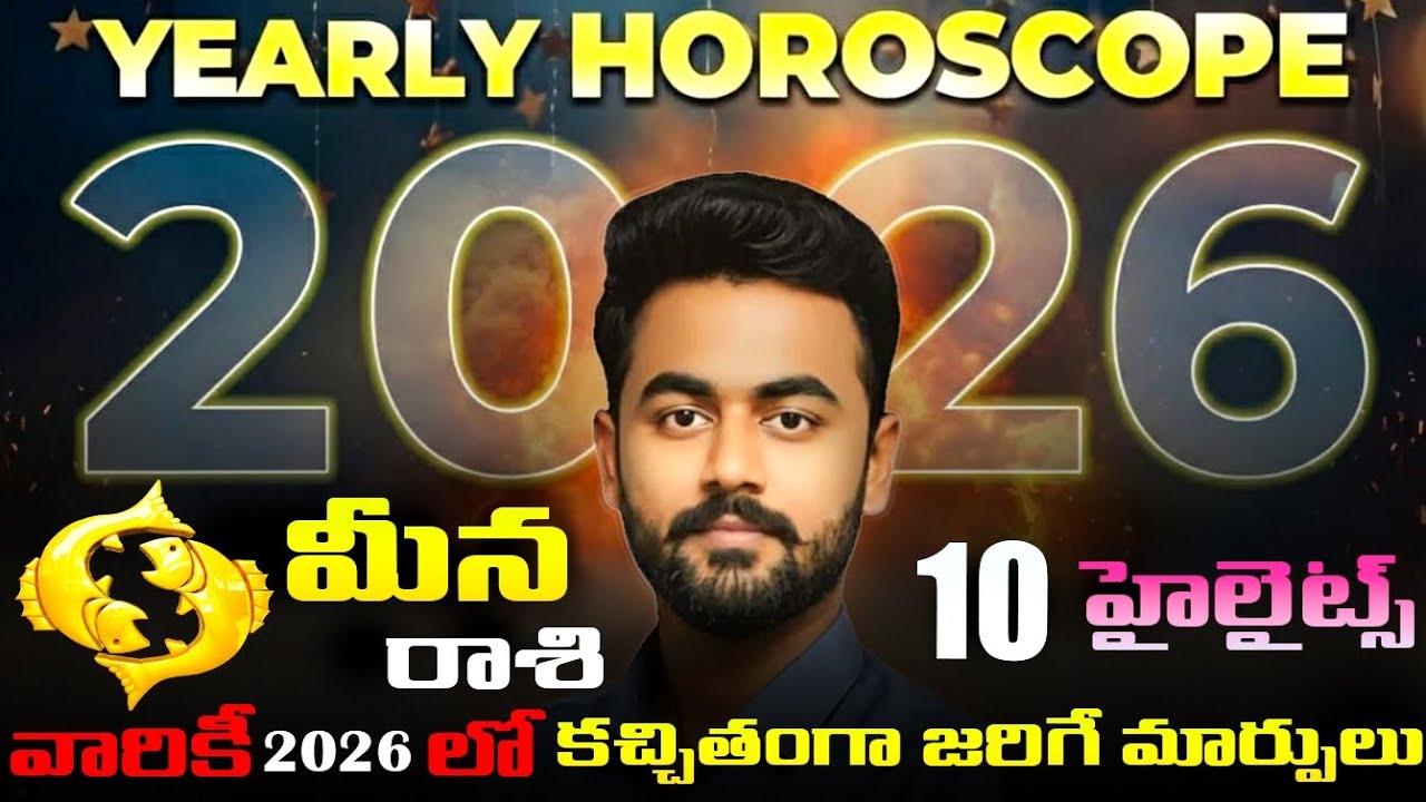 మీనా రాశి 2026 – పూర్తి జాతక విశ్లేషణ | అదృష్టమా?  సవాళ్లా? Pisces Horoscope 2026 #teluguastrology