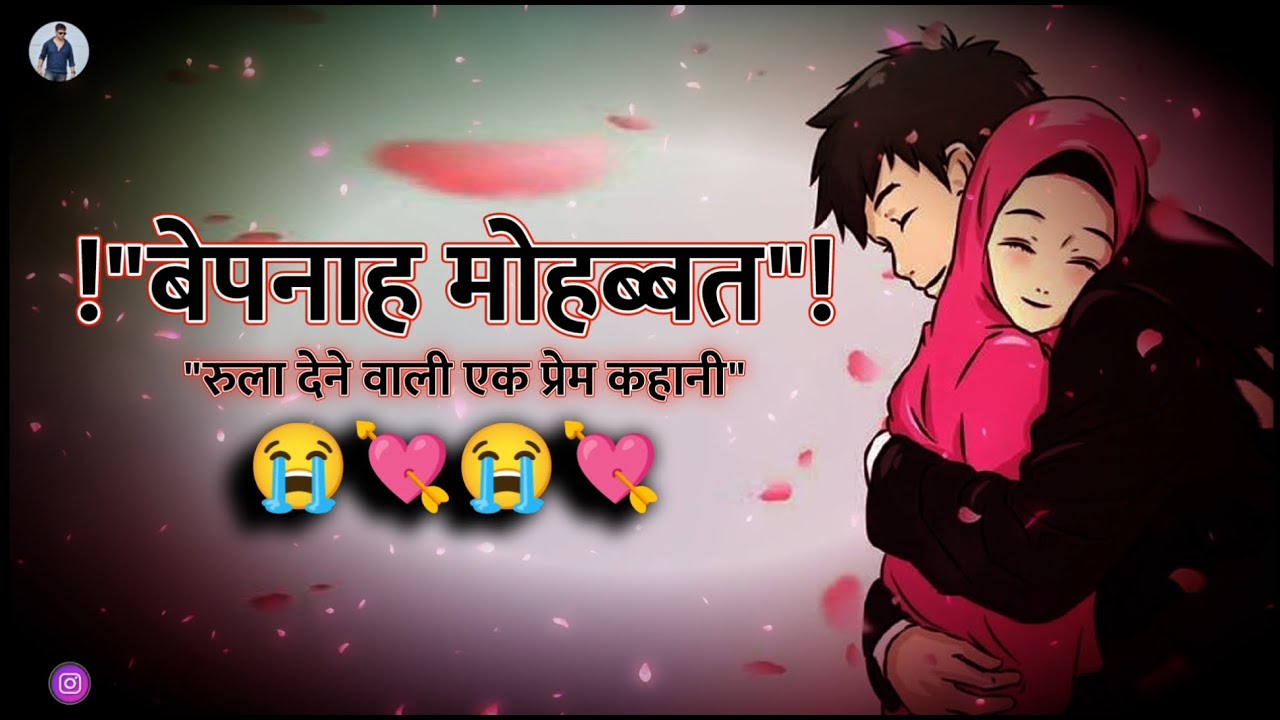 Love Story - Bepanah Mohabbat | बेपनाह मोहब्बत |True Heart Touching True Love Story Emotional Video