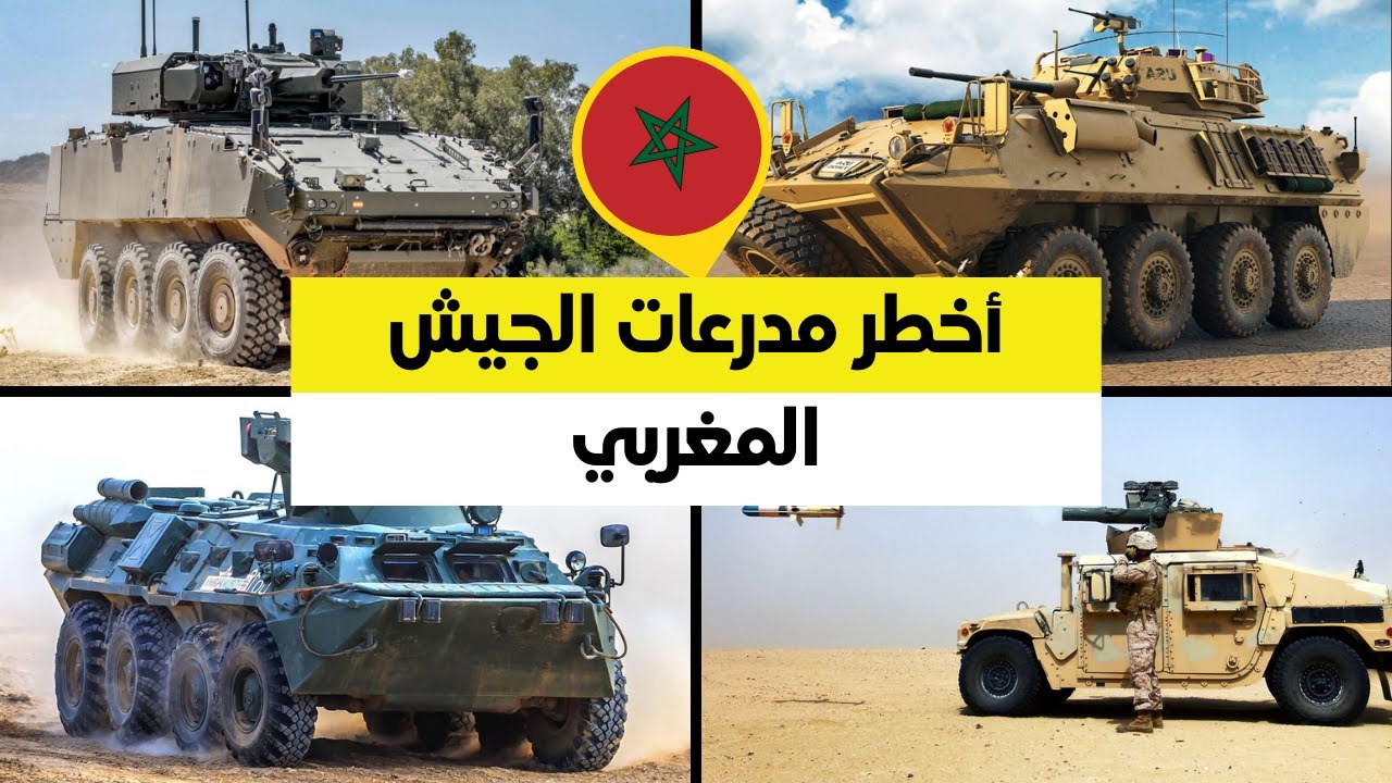 أخطر المدرعات التي يمتلكها الجيش المغربي 💥 كابوس البوليساريو و الجزائر (الجيش المغربي 2023)