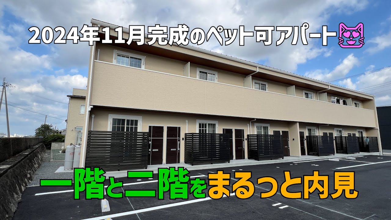 ペット可アパートの一階と二階をまとめて内見☺️2024年11月新築の賃貸アパート✨ルームツアーin伊予市