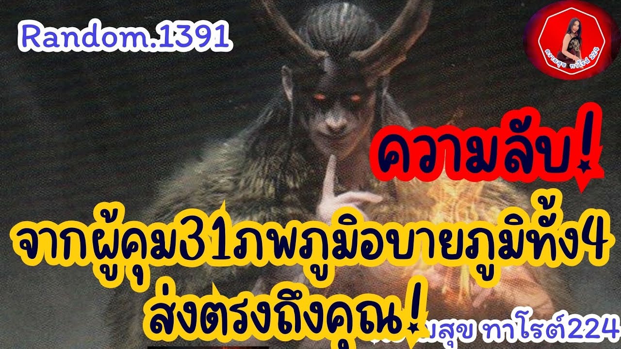 🦋🪷Random🦋:Ep.1391 ความลับ!จากผู้คุม31ภพภูมิอบายภูมิทั้ง4 ส่งตรงถึงคุณตอนนี้@Bronsawat224 