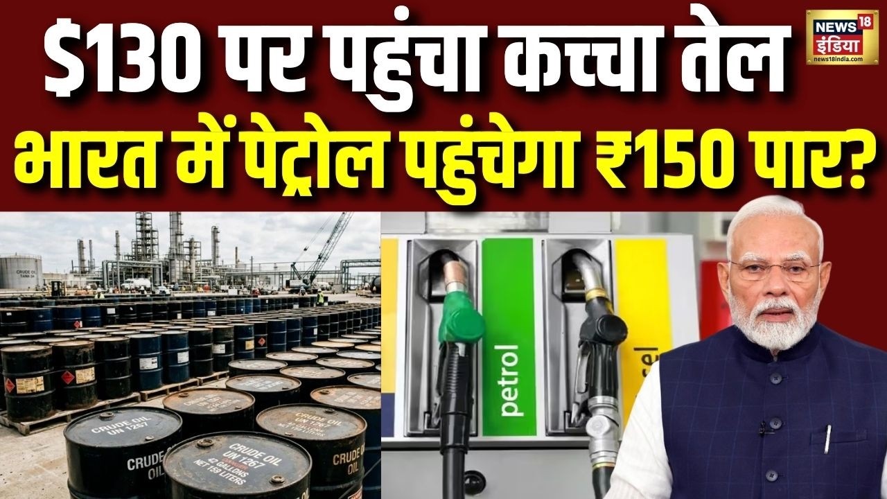 Petrol Diesel Price: $130 पर पहुंचा कच्‍चा तेल...भारत में पेट्रोल पहुंचेगा ₹150 पार? | Crude Oil