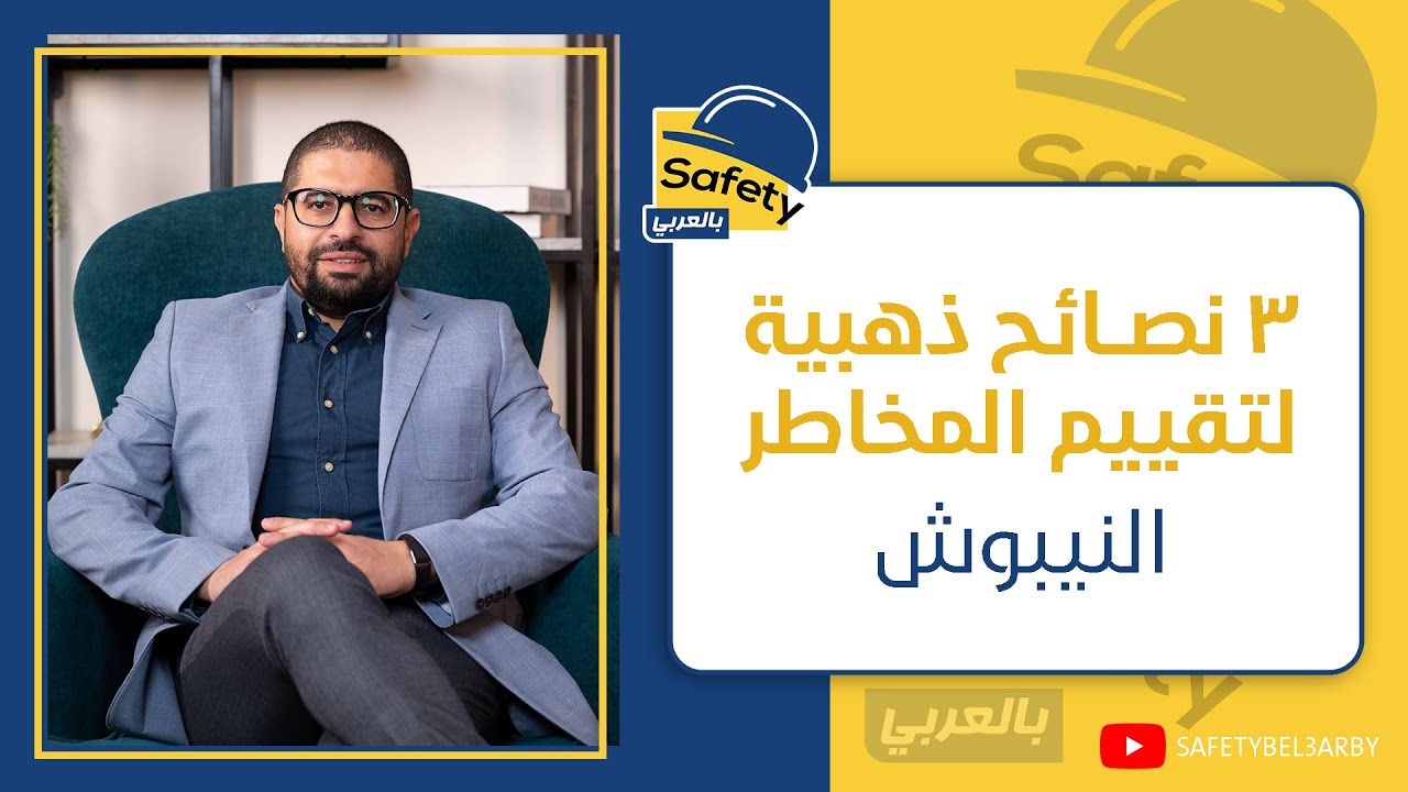 ثلاث نصائح ذهبية لتقييم المخاطر - شهادة النيبوش الدولية