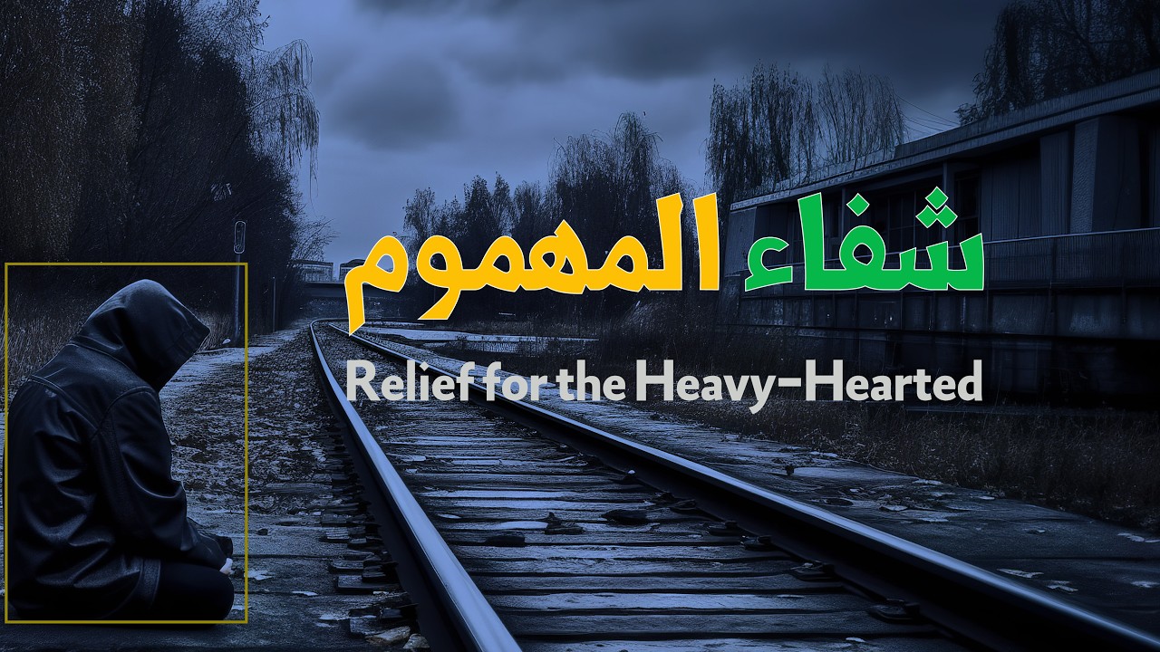 سورة فيها الشفاء السريع لمن يشكو من الهم والحزن والضيق والقلق والاكتئاب بإذن الله