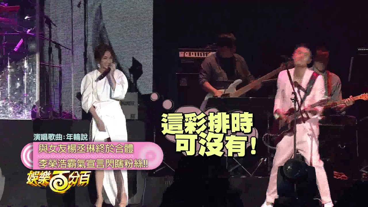 李榮浩首度攻蛋亮點全在合體楊丞琳接吻 霸氣宣言閃瞎眾人