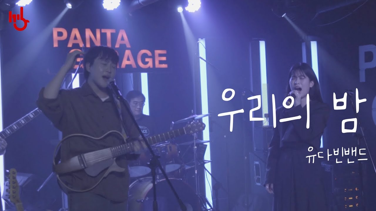 [2025 가을정기] 우리의 밤 (Feat. 유승우) - 유다빈밴드 | cover by 고려대학교 중앙락밴드 1905