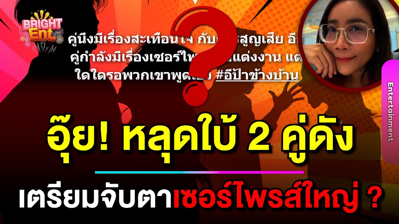อุ๊ย ! เพจดังหลุดใบ้ คู่หนึ่งมีเรื่องสะเทือนใจ อีกคู่กำลังมีเซอร์ไพรส์ขอแต่งงาน 
