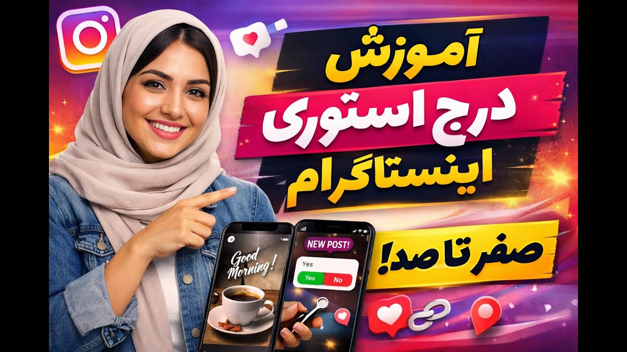 آموزش کامل درج استوری در اینستاگرام | صفر تا صد استوری گذاشتن حرفه‌ای + تمام نکات مهم