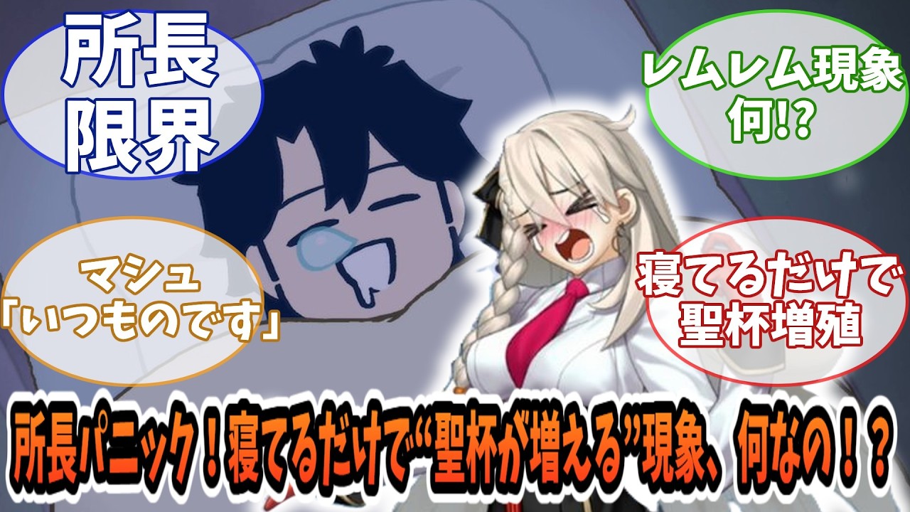 【FGO】所長パニック！寝てるだけで“聖杯が増える”現象、何なの！？