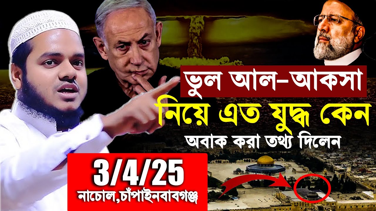 3/4/2025 নাচোল,চাঁপাইনবাবগঞ্জ│ভুল আল-আকসা নিয়ে এত যু*দ্ধ কেন│Sheikh Abdullah Bin Abdur Razzak