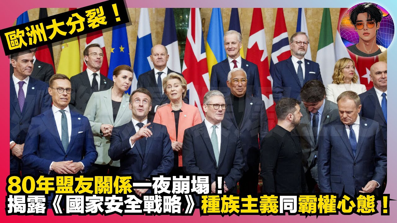 【歐洲大分裂】80年盟友關係一夜崩塌｜揭露《國家安全戰略》種族主義同霸權心態｜娛樂爆爆爆2.0