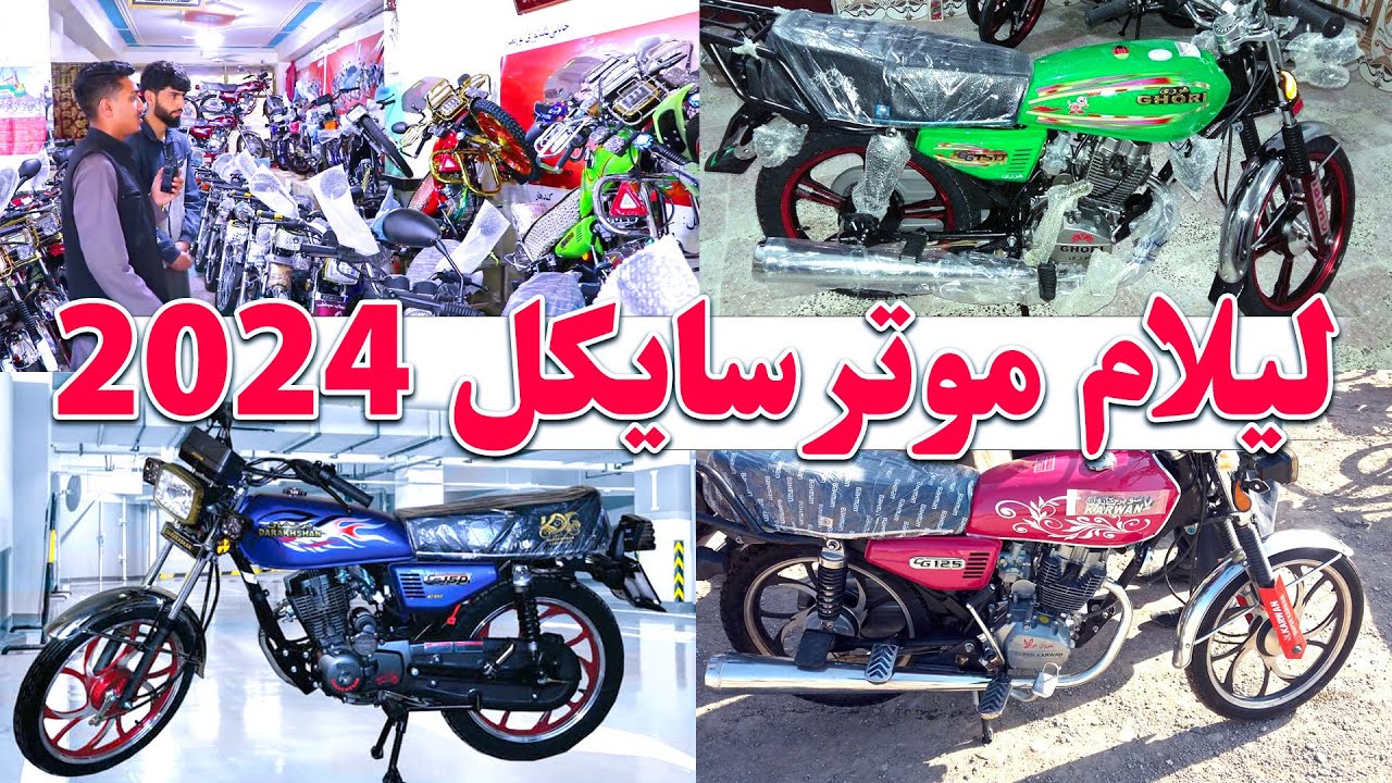 لیلام صدها موتر سایکل مودل 2024 به قیمت های باور نکردنی به شوقی ها | @abfafghanistan1