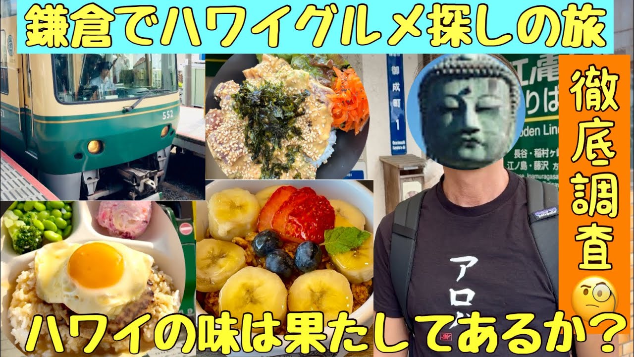 ［ハワイ］鎌倉でハワイの味が食べれるか徹底調査旅#ハワイ#鎌倉#ロコモコ