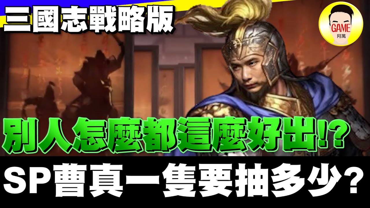 《三國志戰略版》別人怎麼都這麼好出!? SP曹真一隻要抽多少?? Mycard帳號9.3折起 Line : @483sgrds