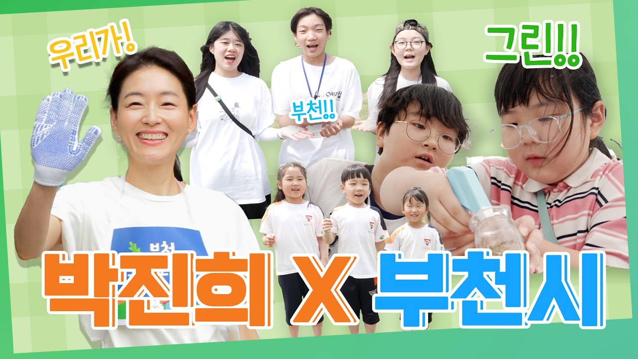 [#부천스토리뉴스] 배우 박진희와 함께 그린 부천  환경교육한마당