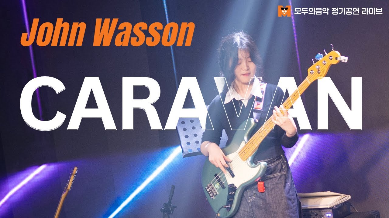 🔴MODA LIVE🔴모두의음악 정기공연_Caravan - John Wasson[홍대실용음악학원] [홍대피아노학원] [홍대드럼학원] [홍대베이스학원] [홍대기타학원][드러머 남승현]