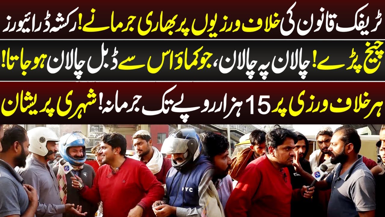 15 Hazar Rupay Tak Challan,Rickshaw Drivers Phat Paray | Daikhna Paray Ga | 4 Dec 2025 | Lahore Rang