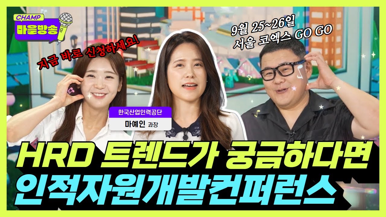 [CHAMP 마을방송] HRD 최신 트렌드가 궁금하다?! 인적자원개발컨퍼런스 C'mon~😎 (👇참관 등록 링크 있음)