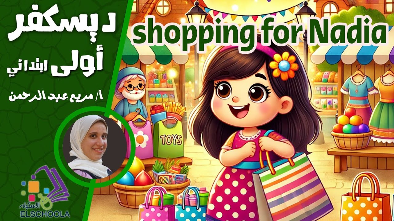 أهم كلمات التسوق للأطفال | Shopping for Nadia | ديسكفر الصف الأول الابتدائي | المنهج المصري 2025