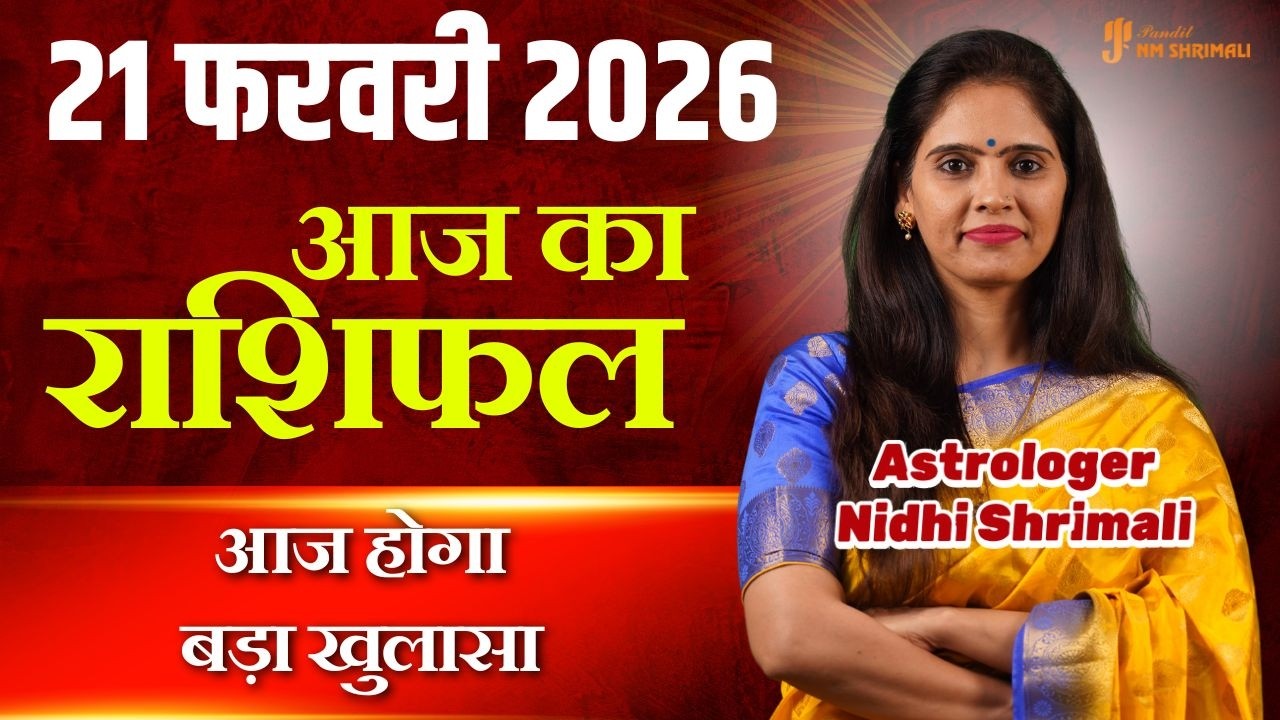 21 February 2026 | AAJ KA RASHIFAL | Today Horoscope | आज का राशिफल | Nidhi Shrimali Rashifal