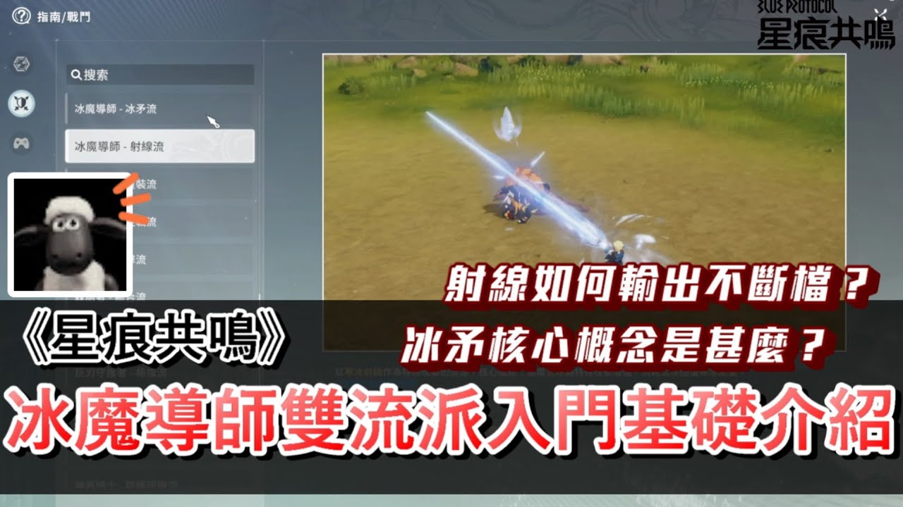 【BLUE PROTOCOL 星痕共鳴】冰魔導師雙流派入門概念全理解！冰矛、射線天賦技能推薦搭起來才能體現出輸出！