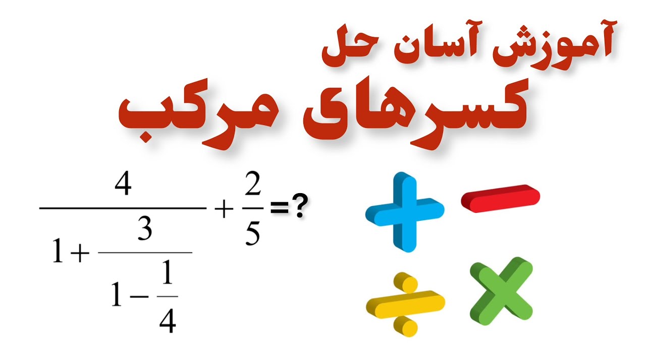 کسر مرکب / کسرالکسر / کسر مرکب چیست، حل کسر مرکب در کوتاه ترین زمان ممکن بسیار ساده و آسان