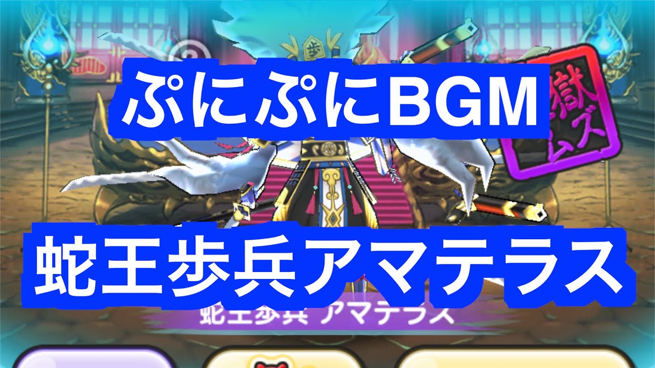 ぷにぷにBGM「蛇王歩兵 アマテラス」【妖怪ウォッチぷにぷに将棋】