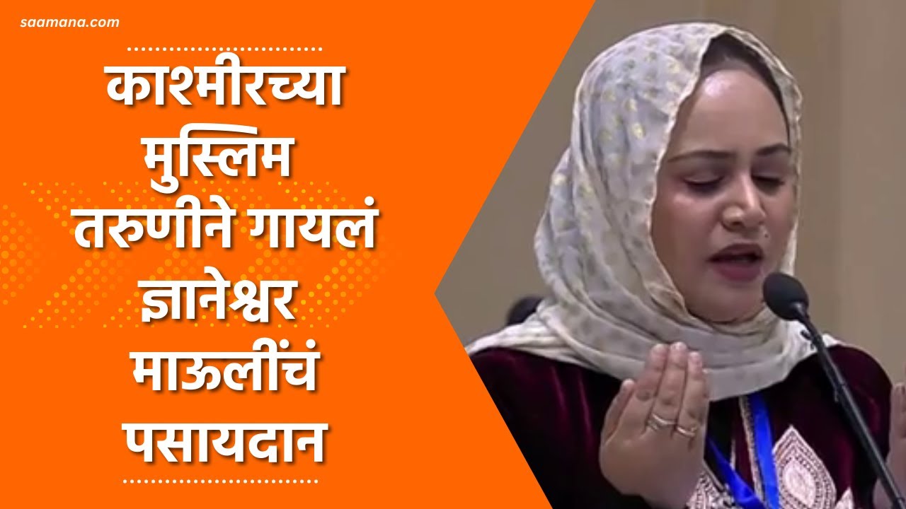 Marathi Sahitya Sammelan : साहित्य संमेलनाच्या उद्घाटनाची सांगता ज्ञानेश्वर माऊलींच्या पसायदानाने