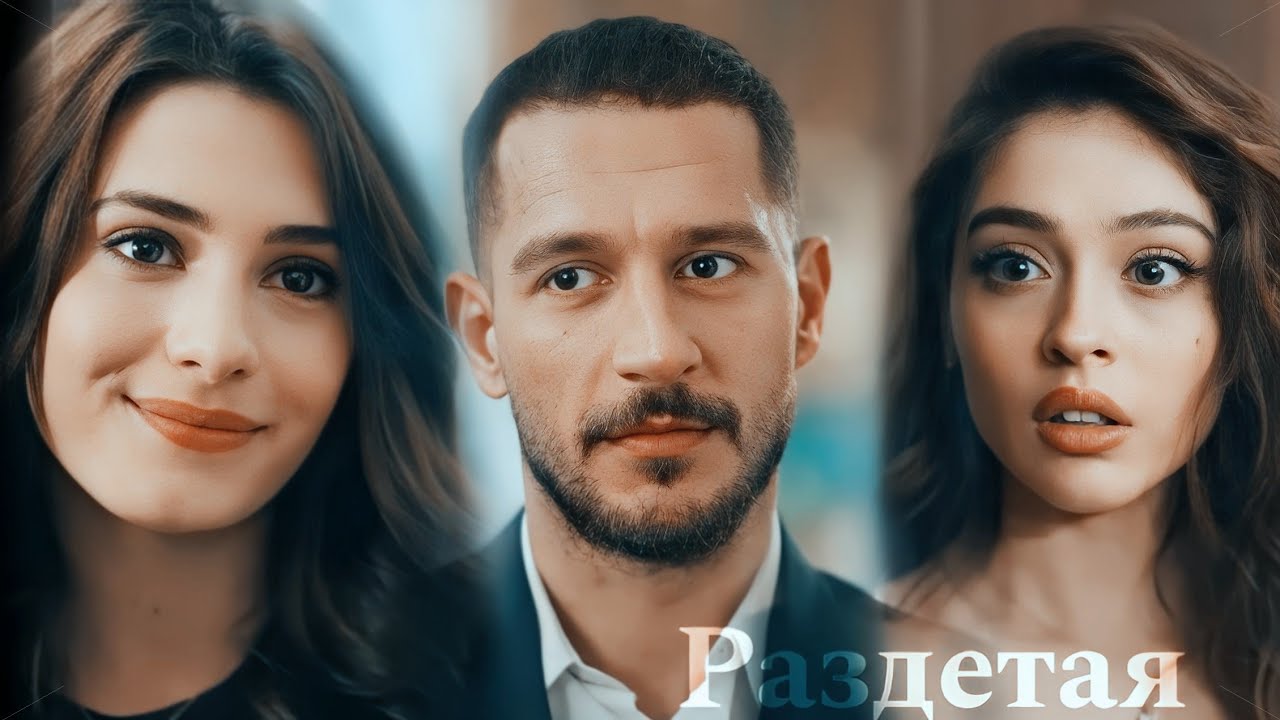 M & İn & N || Sakla Beni || Раздетая (+rus.sub)