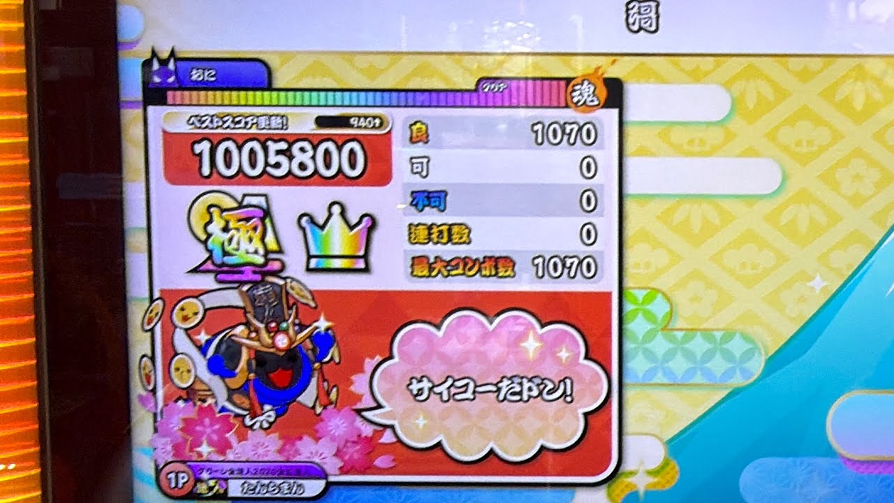 【太鼓の達人ニジイロ】 彁(裏) 全良 (手元付き)