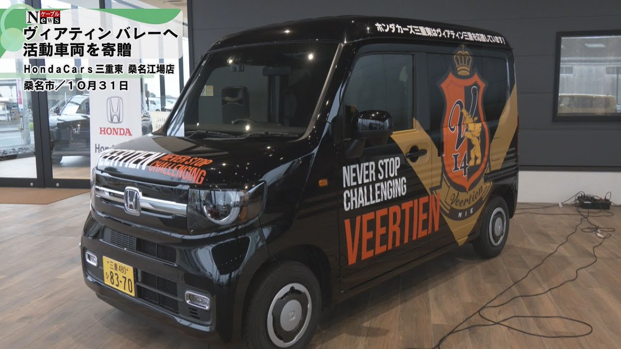 【ケーブルNews】ヴィアティン三重バレーチームへ車両寄贈