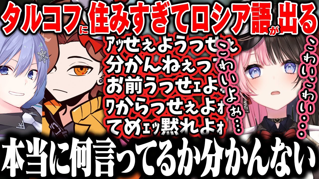 【タルコフ】タルコフに住みすぎて理解不能なロシア語が出てしまう白雪レイドとありさか【橘ひなの/ありさか/白雪レイド/ぶいすぽ】