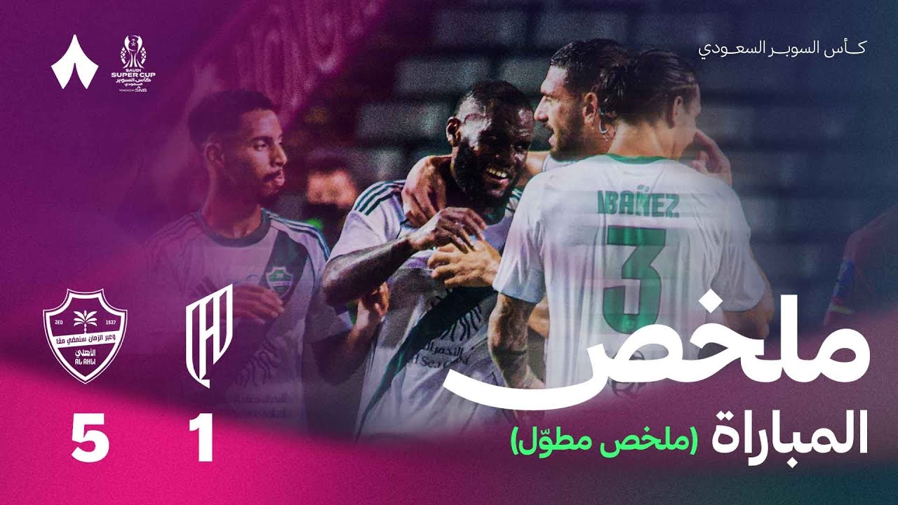 الملخص الكامل | الأهلي يواجه القادسية