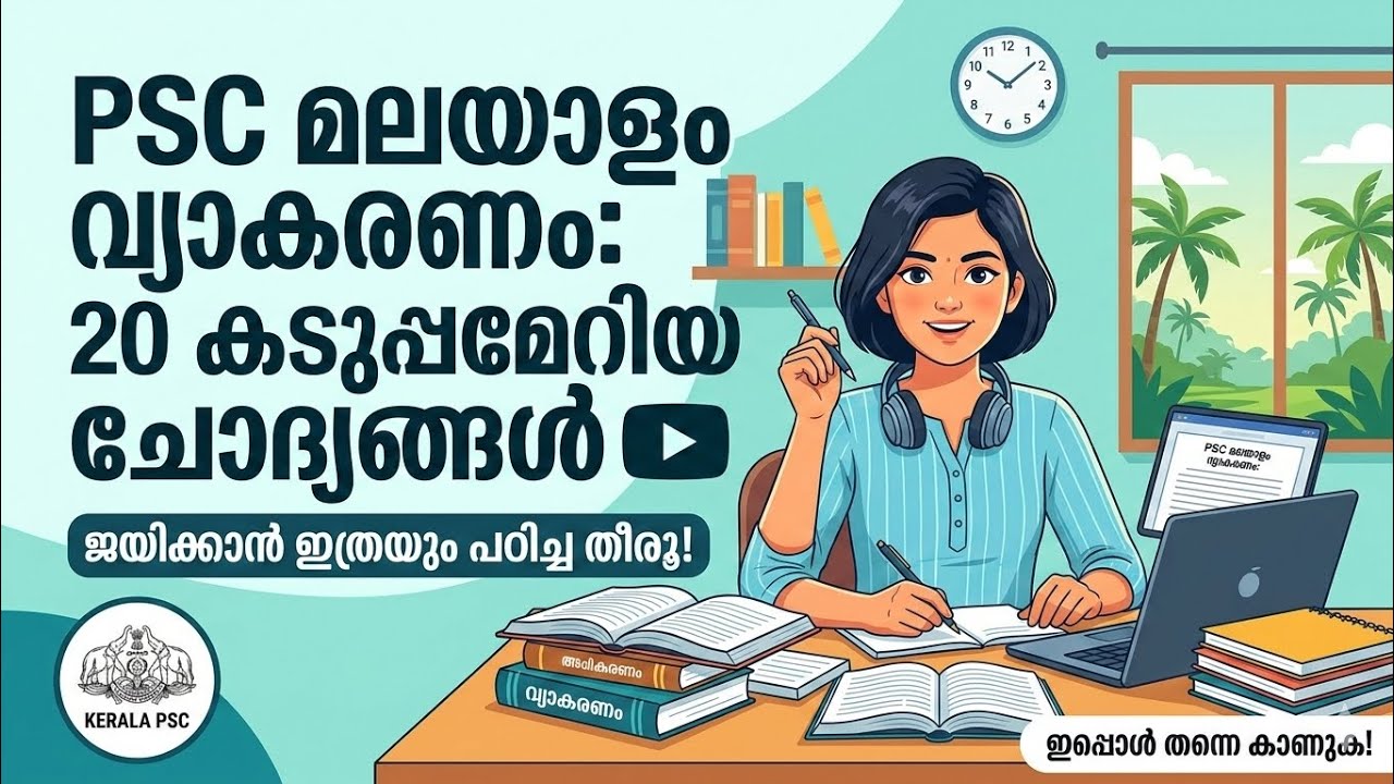PSC മലയാളം വ്യാകരണം: പരീക്ഷകളിൽ ആവർത്തിക്കുന്ന 20 കടുപ്പമേറിയ ചോദ്യങ്ങൾ! | Malayalam Grammar PYQ