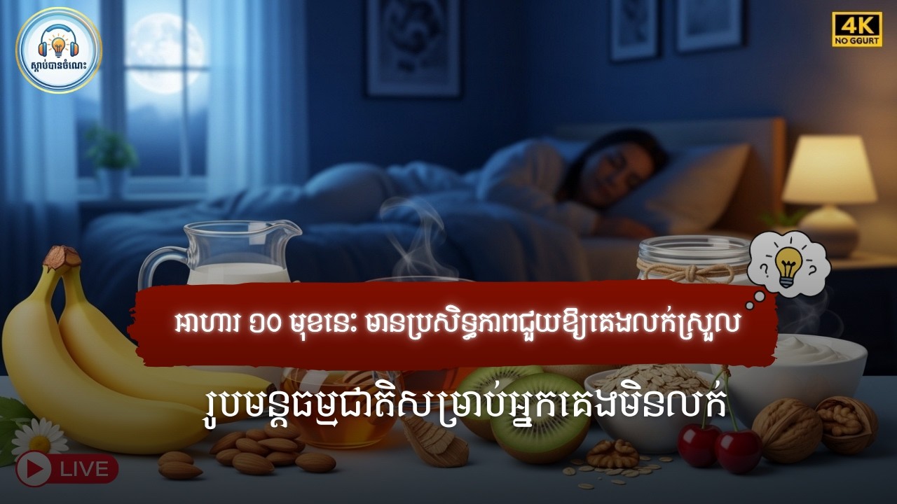 រូបមន្តធម្មជាតិសម្រាប់អ្នកគេងមិនលក់៖ អាហារ ១០ យ៉ាងជួយបន្ធូរខួរក្បាល និងគេងលក់ស្កប់ស្កល់