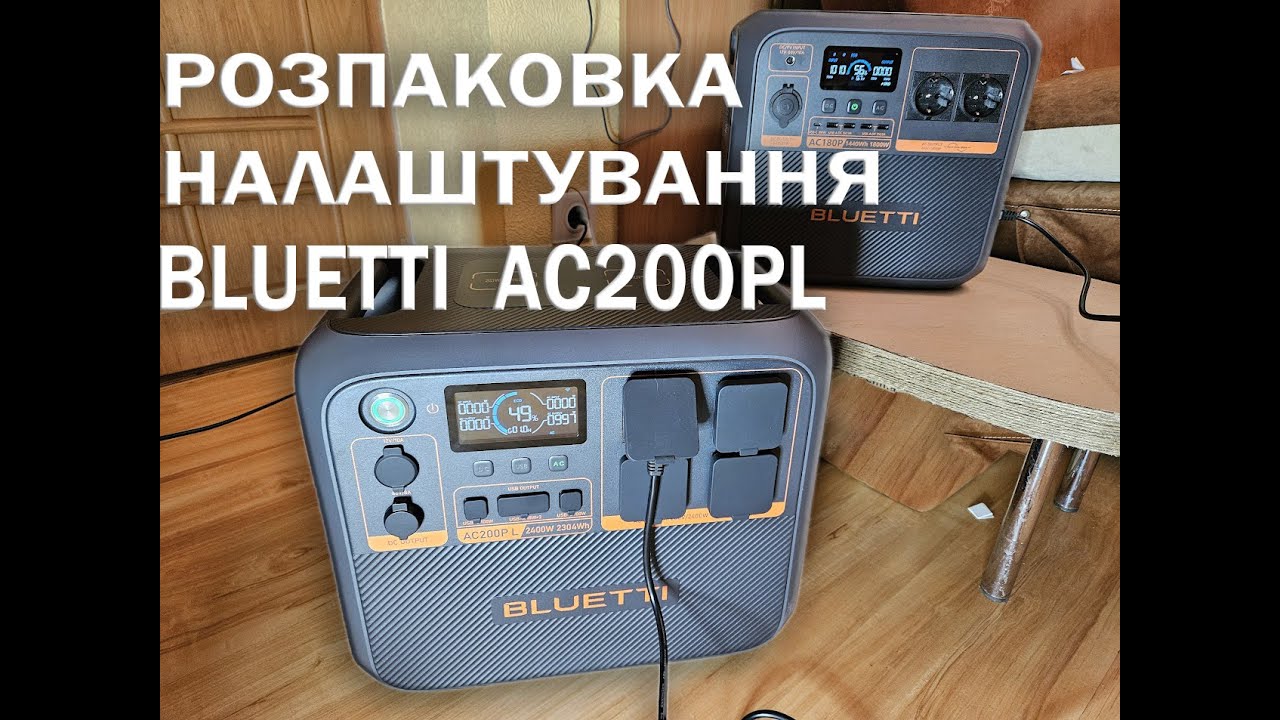 РОЗПАКОВКА ТА НАЛАШТУВАННЯ BLUETTI AC200PL, ПОРІВНЯННЯ З AC180P, ОНОВЛЕННЯ ЗАРЯДНОЇ СТАНЦІЇ, ЗИМА