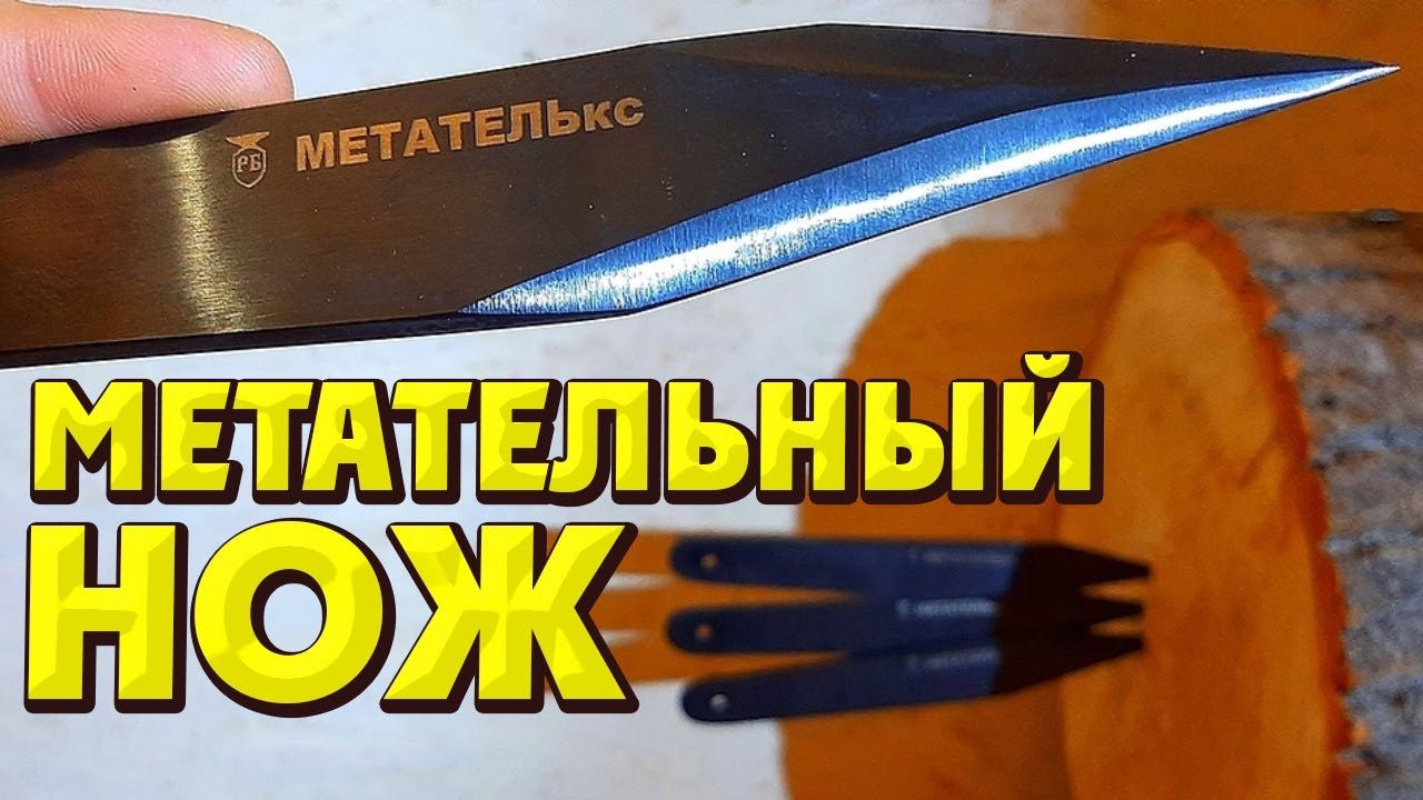 Нож для метания МЕТАТЕЛЬ кс , самый лучший нож !