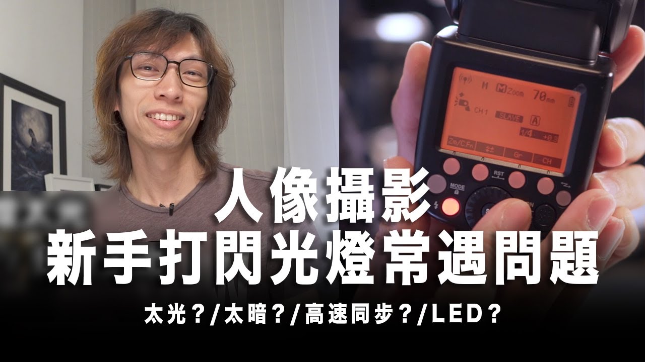 新手打閃光燈常遇的問題 - 人像攝影 / 太光？ / 太暗？ / 高速同步？ / LED？ #粵語