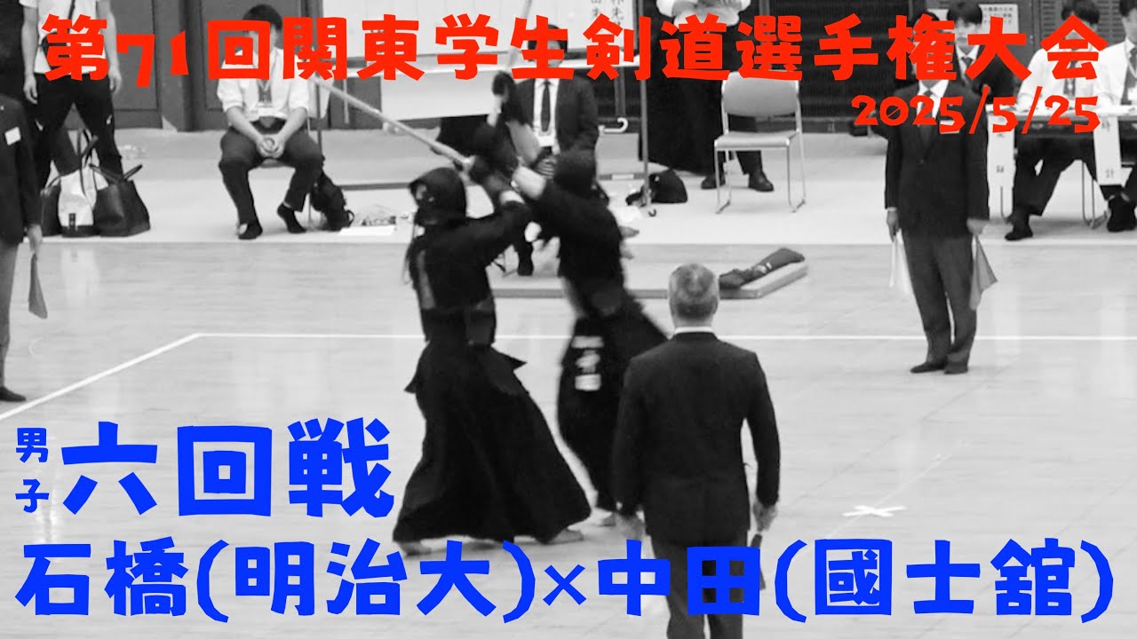 6回戦・男子【石橋拓登（明治大）×中田竜之介（國士舘）】【第71回関東学生剣道選手権大会】2025年5月25日